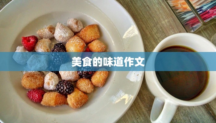 美食的味道作文