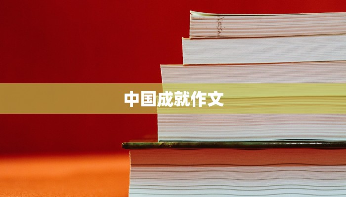 中国成就作文 中国成就作文