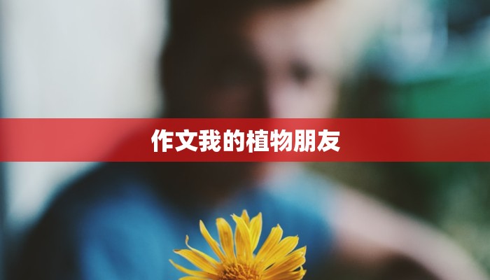作文我的植物朋友
