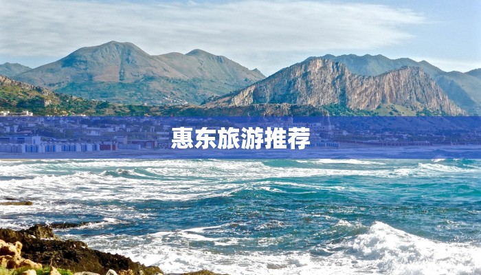 惠东旅游推荐 惠东旅游推荐