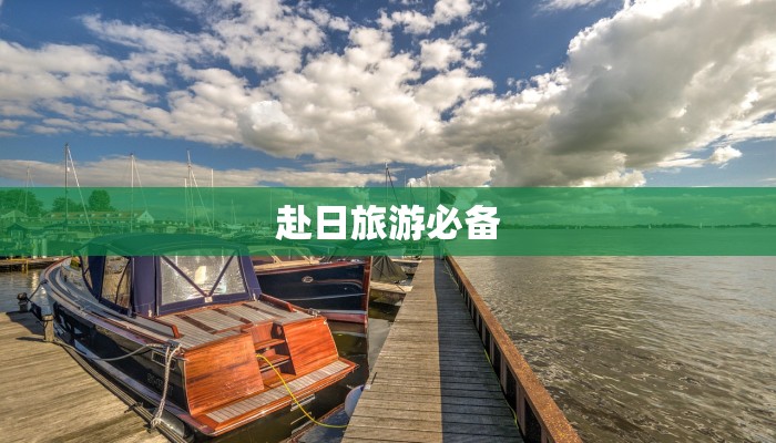 赴日旅游必备 赴日旅游必备