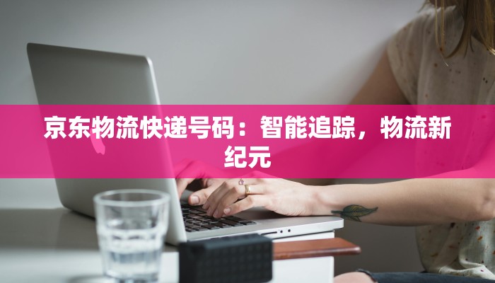 天宇物流投诉快递：揭秘高效解决之道