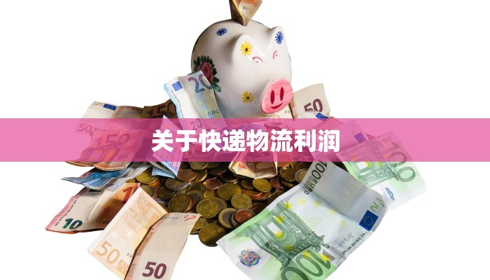 关于快递物流利润 关于快递物流利润