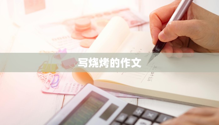 写烧烤的作文 写烧烤的作文