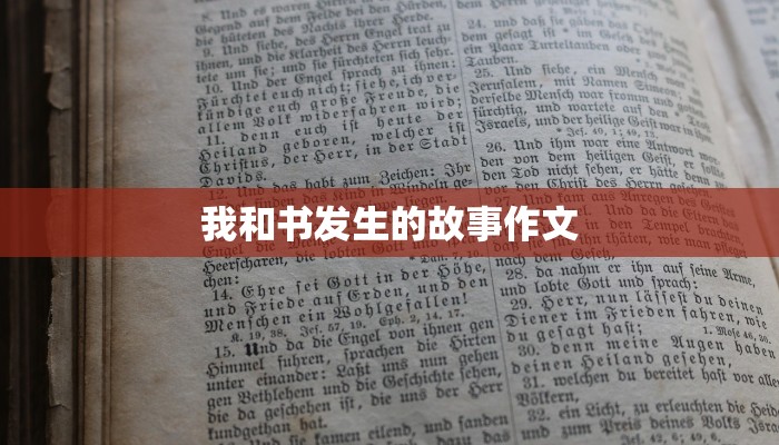 我和书发生的故事作文 我和书发生的故事作文