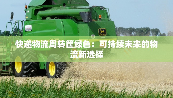 快递物流周转筐绿色：可持续未来的物流新选择