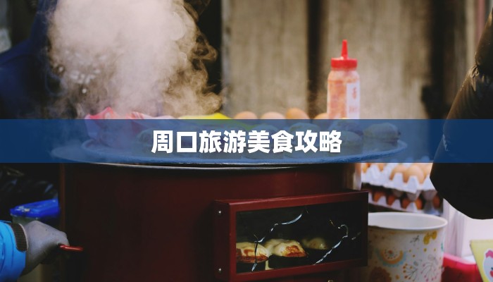 周口旅游美食攻略 周口旅游美食攻略