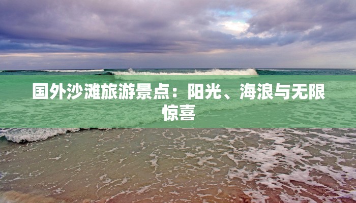 国外沙滩旅游景点：阳光、海浪与无限惊喜