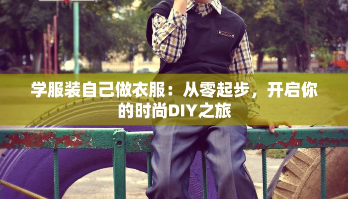学服装自己做衣服：从零起步，开启你的时尚DIY之旅