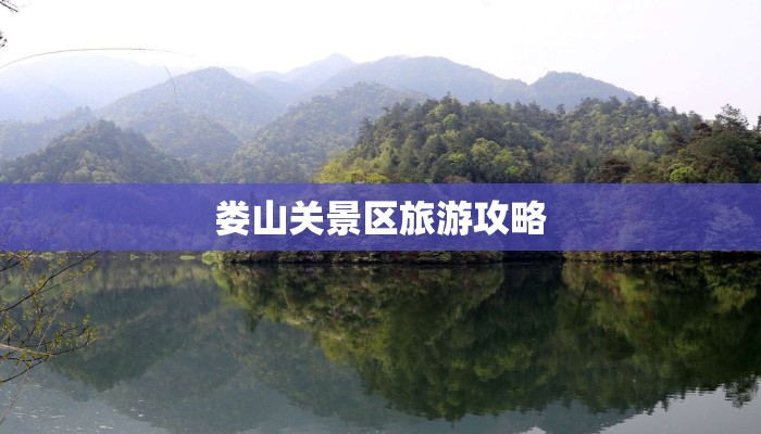 娄山关景区旅游攻略 娄山关景区旅游攻略