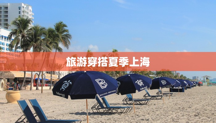 旅游穿搭夏季上海 旅游穿搭夏季上海