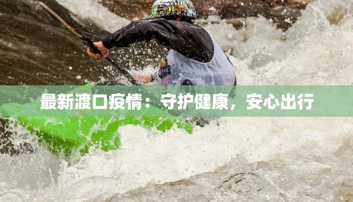 最新渡口疫情：守护健康，安心出行