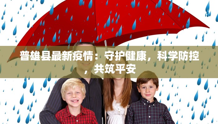 普雄县最新疫情：守护健康，科学防控，共筑平安