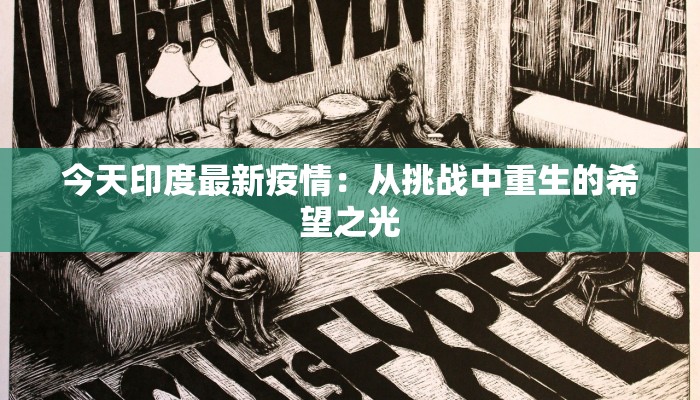 今天印度最新疫情：从挑战中重生的希望之光