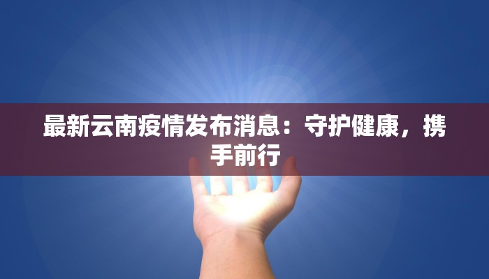永顺最新疫情：科学防控，守护健康家园