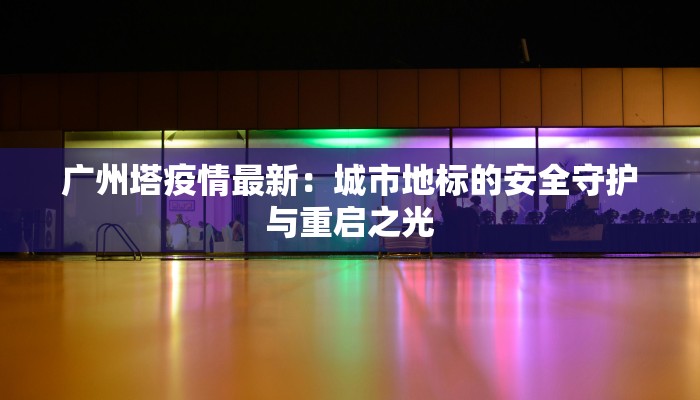 兰陵返乡最新通告疫情：安全回家，温暖团圆