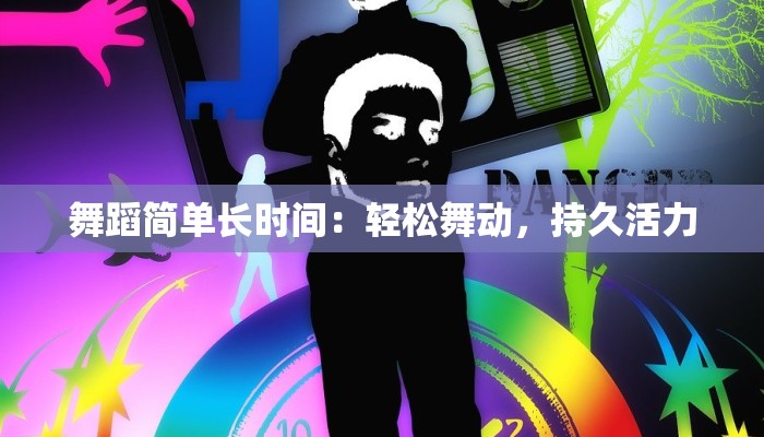舞蹈简单长时间：轻松舞动，持久活力