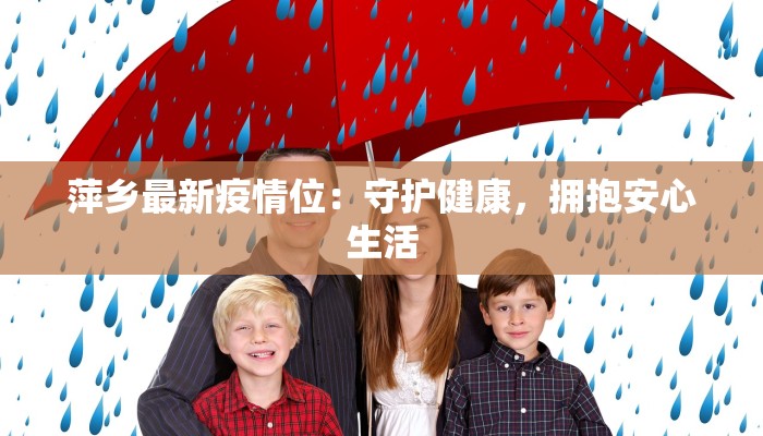 萍乡最新疫情位：守护健康，拥抱安心生活