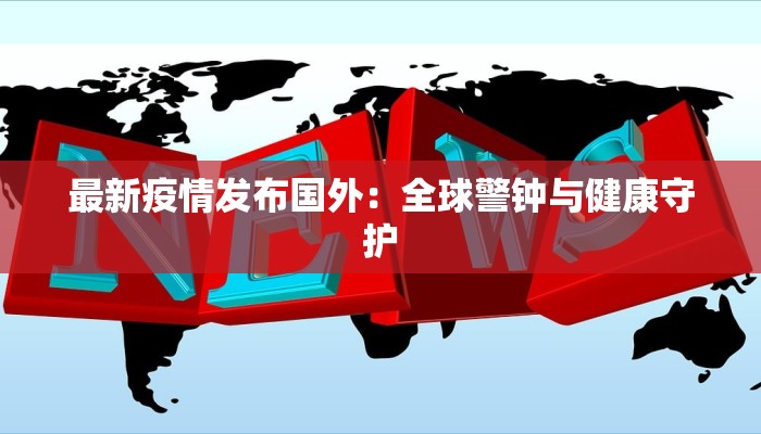 无锡后宅最新疫情情况 无锡后宅最新疫情情况