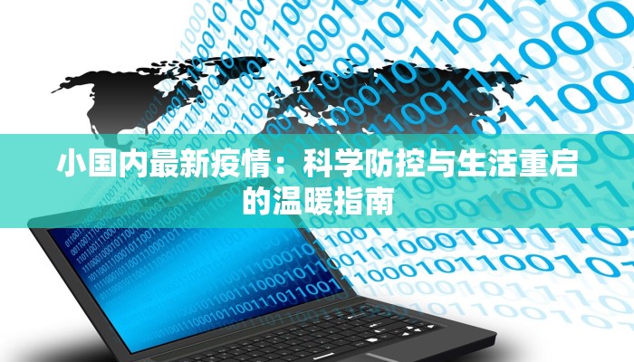 小国内最新疫情:科学防控与生活重启的温暖指南 小国内最新疫情:科学防控与生活重启的温暖指南