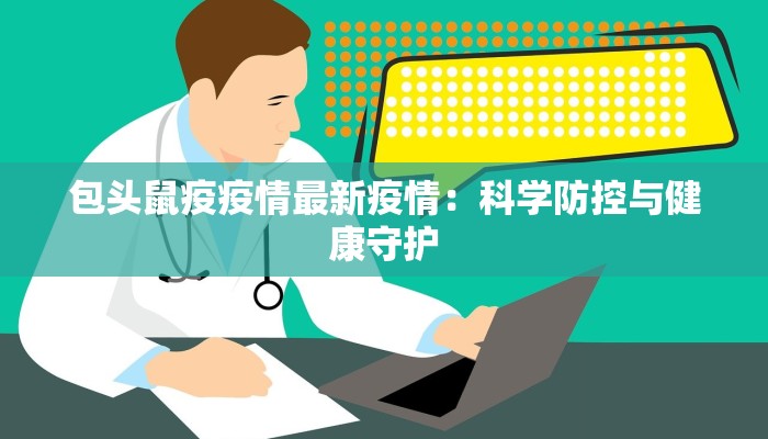 东北通化最新疫情：守护家园，科学防控筑牢防线