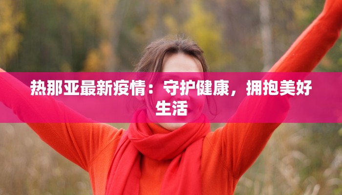 丰田疫情最新报道：韧性前行，守护全球供应链