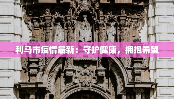 光谷区疫情最新：科学防控，共筑健康防线