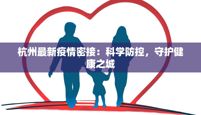 杭州最新疫情密接：科学防控，守护健康之城