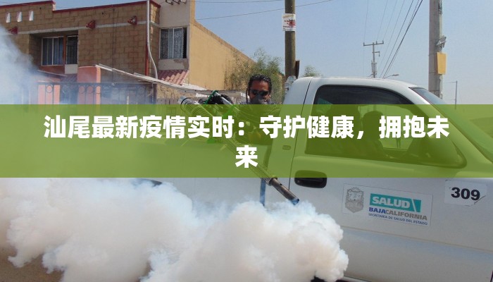 汕尾最新疫情实时：守护健康，拥抱未来