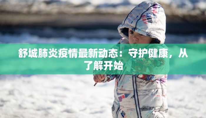 祁县通报最新疫情：科学防控，共筑健康防线