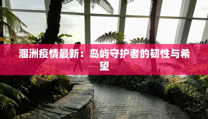 湖南长寿疫情最新情况