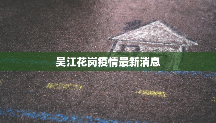 上海最新疫情今天徐州：健康守护下的城市脉动