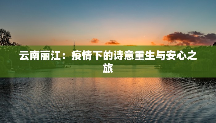 新疆疫情出行最新：安全启程，畅享丝路之旅