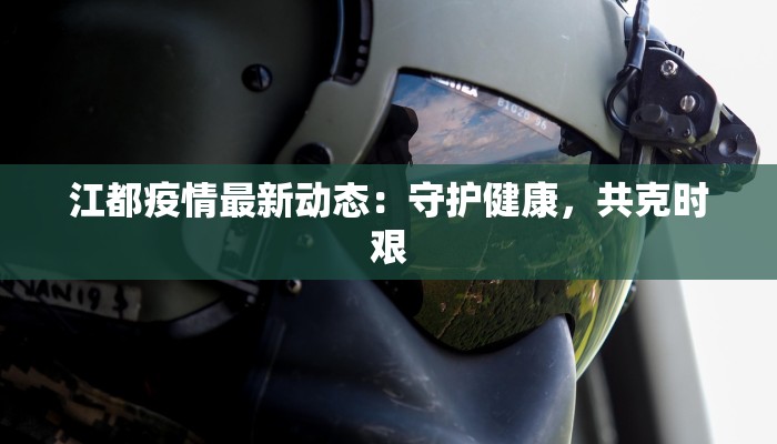 搜索漳州疫情最新消息：守护健康，安心前行