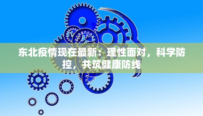 皇岗村疫情最新防控：守护家园，科学筑防