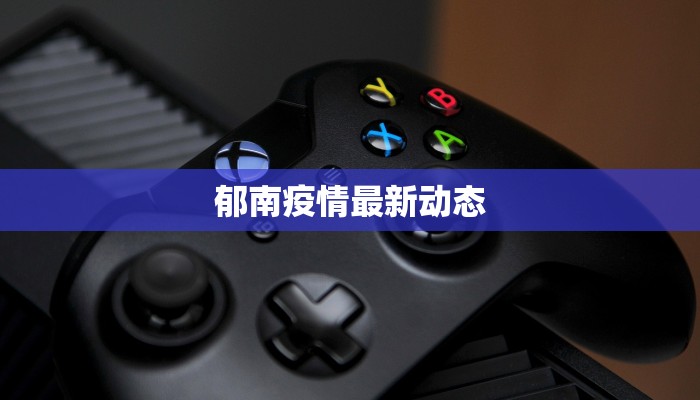 深圳最新本土今天疫情:科学防控,守护健康之城 深圳最新本土今天疫情:科学防控,守护健康之城