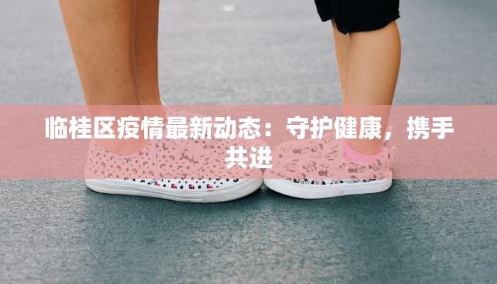 洛阳疫情最新疫情通报