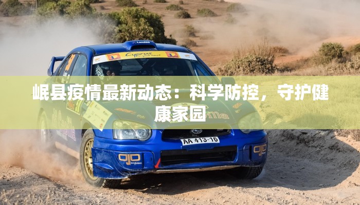 和县疫情通报最新：科学防控守护健康家园
