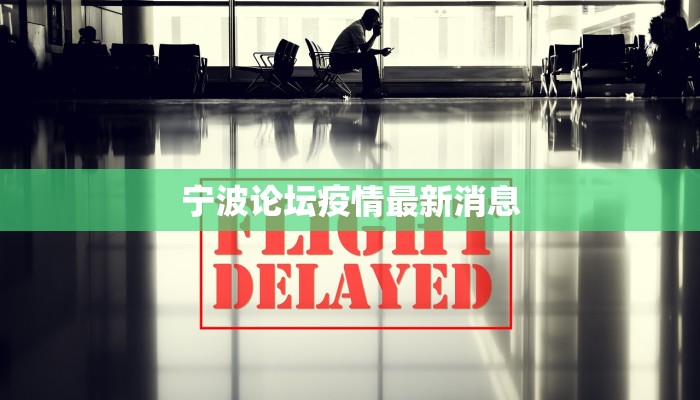 大连宁海疫情最新消息：科学防控，守护健康家园