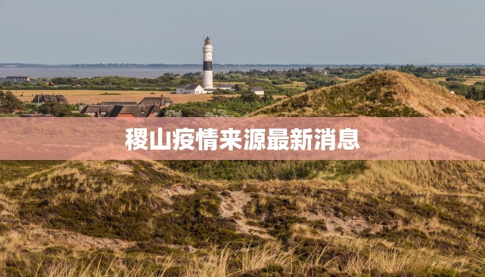 稷山疫情来源最新消息 稷山疫情来源最新消息