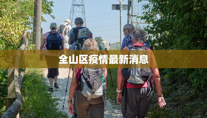 台州金华疫情最新情况：科学防控，共筑健康防线