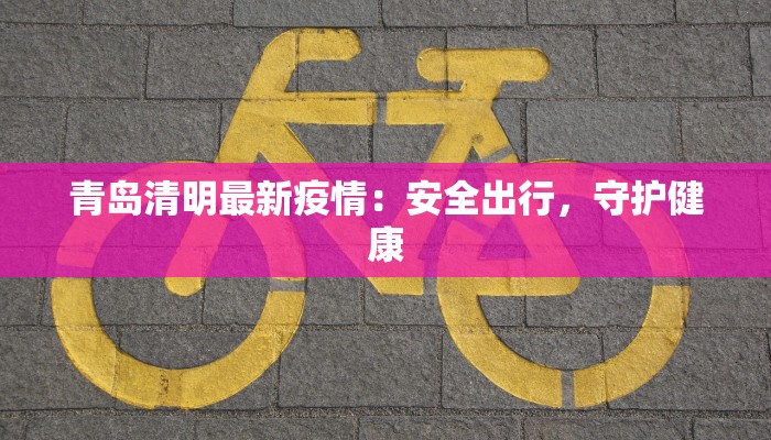 南安疫情最新通报累计