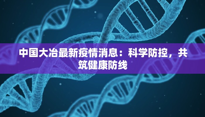 中国大冶最新疫情消息：科学防控，共筑健康防线