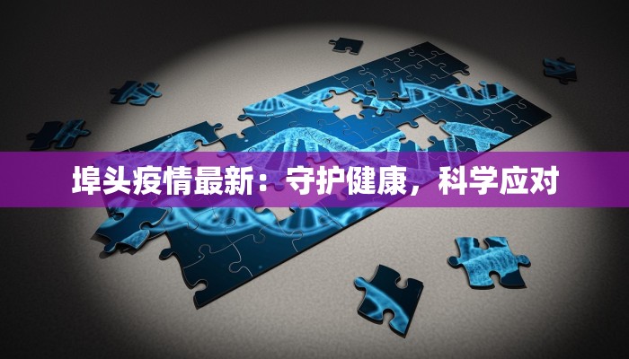 温州包裹疫情最新通报:科学防控,守护健康 温州包裹疫情最新通报:科学防控,守护健康