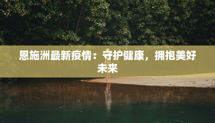 最新通报桐乡疫情