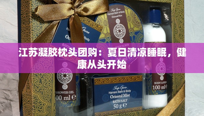 江苏凝胶枕头团购:夏日清凉睡眠,健康从头开始 江苏凝胶枕头团购:夏日清凉睡眠,健康从头开始