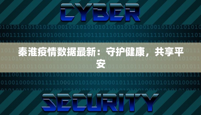 秦淮疫情数据最新：守护健康，共享平安