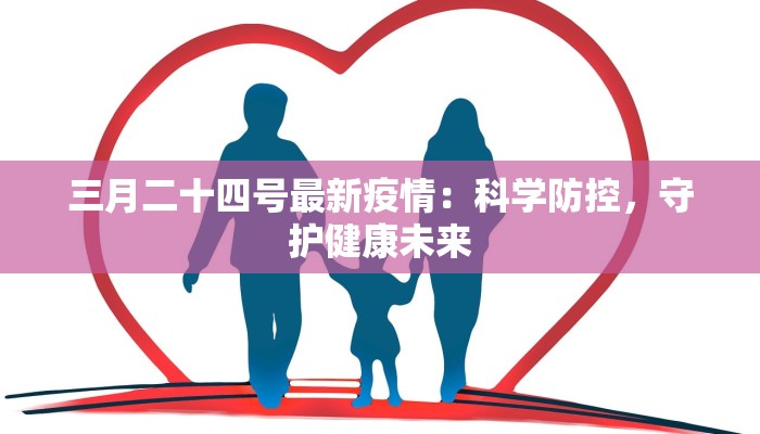 三月二十四号最新疫情：科学防控，守护健康未来