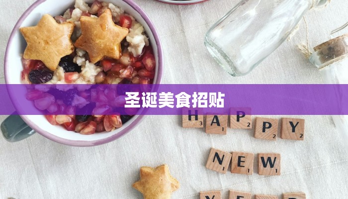圣诞美食招贴 圣诞美食招贴