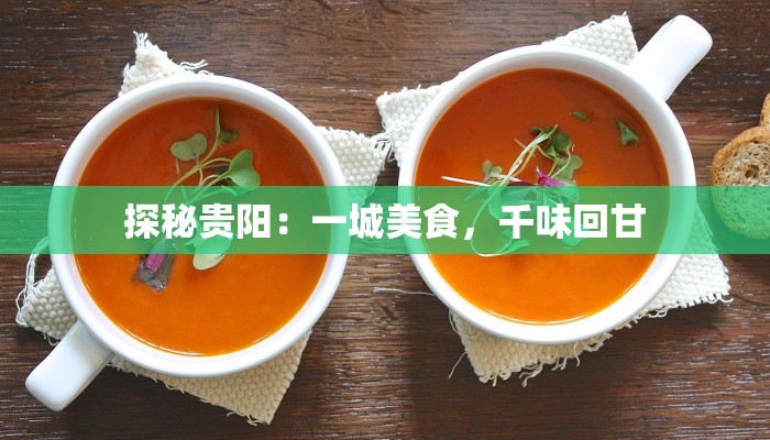探秘贵阳:一城美食,千味回甘 探秘贵阳:一城美食,千味回甘